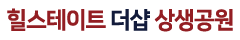 힐스테이트더샵 상생공원